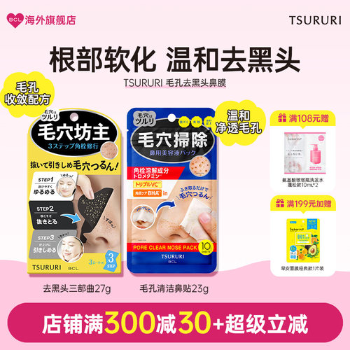BCL日本进口TSURURI毛孔去黑头三部曲清爽男女通用收缩毛孔鼻贴