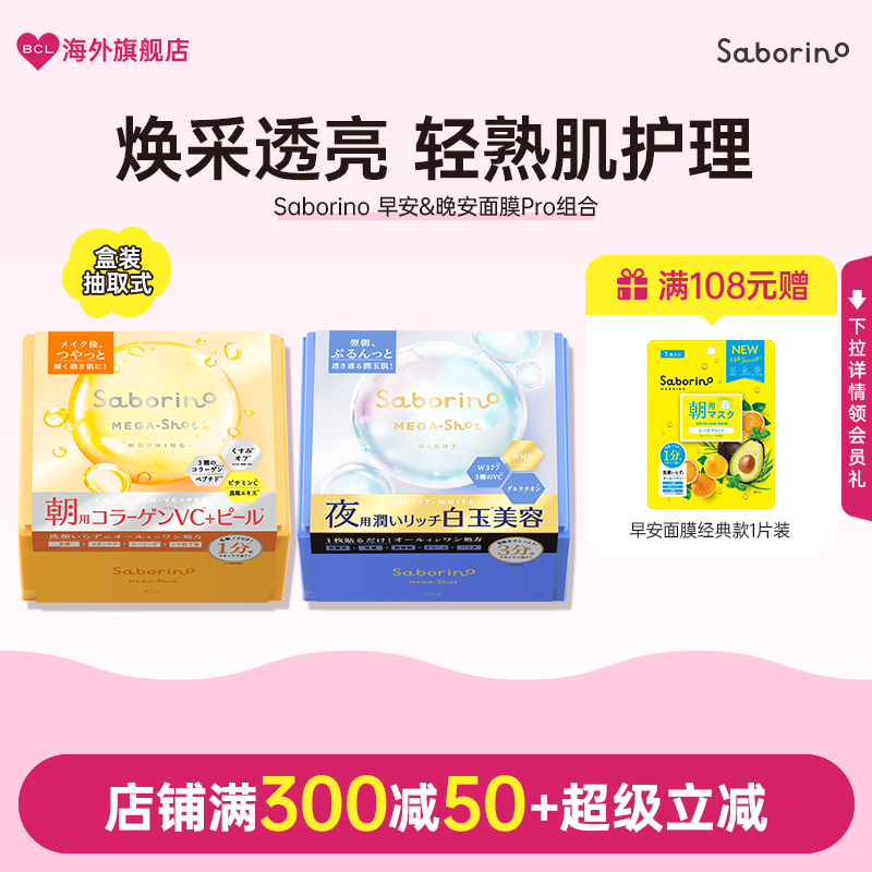 BCL日本进口Saborino 保湿护肤胶原焕肤修复