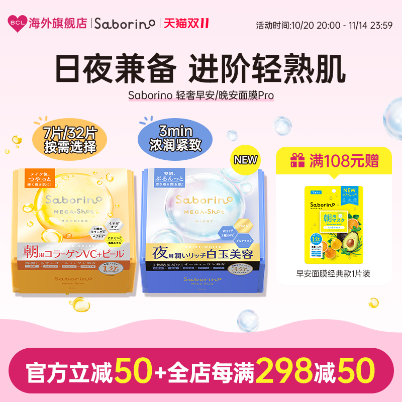BCL日本进口Saborino 保湿护肤胶原焕肤修复