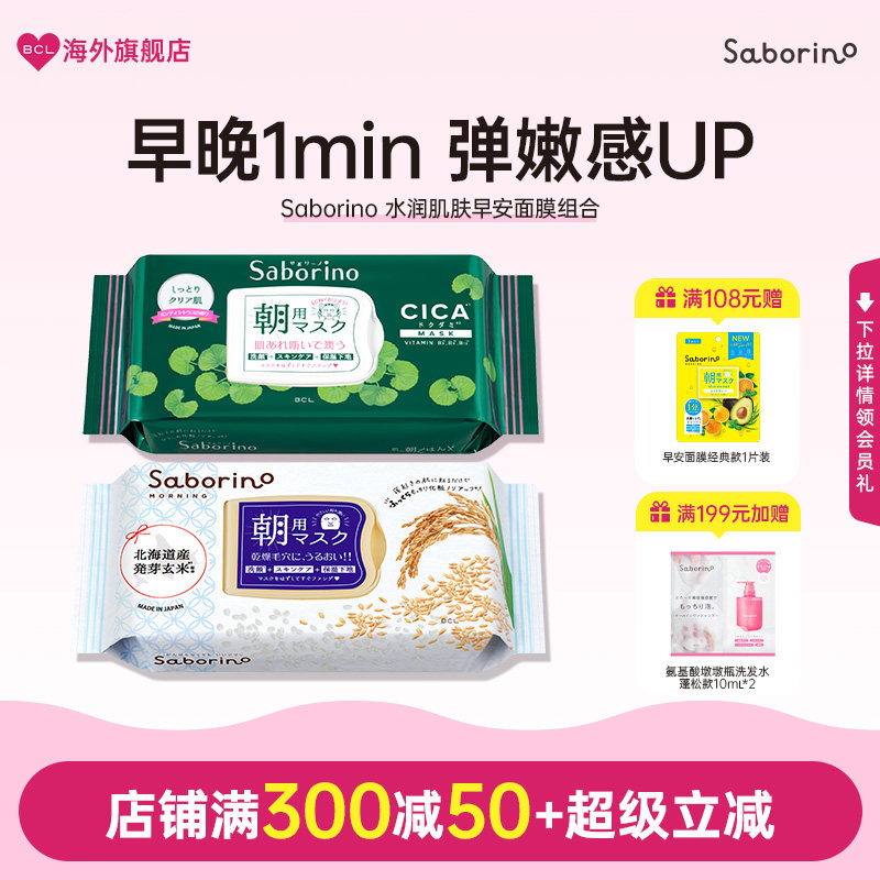 BCL日本Saborino早安面膜CICA高保湿滋润提亮润泽舒缓补水大米款