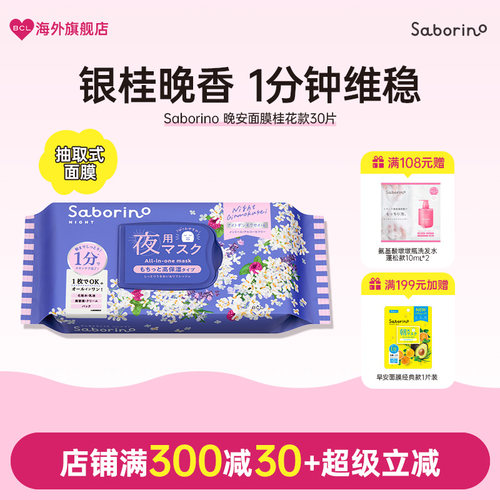 BCL日本Saborino银木犀淡雅桂花香款补水保湿滋润提亮早晚安面膜