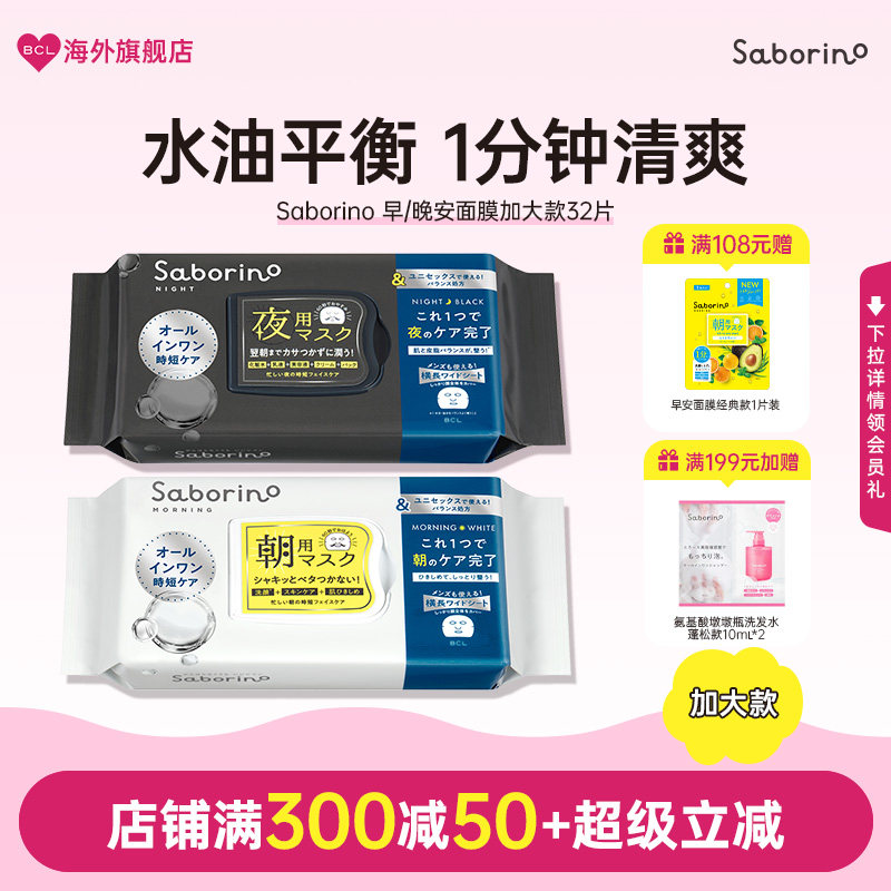 BCL日本Saborino早安晚安面膜补水保湿滋润提亮舒缓加大款男女用