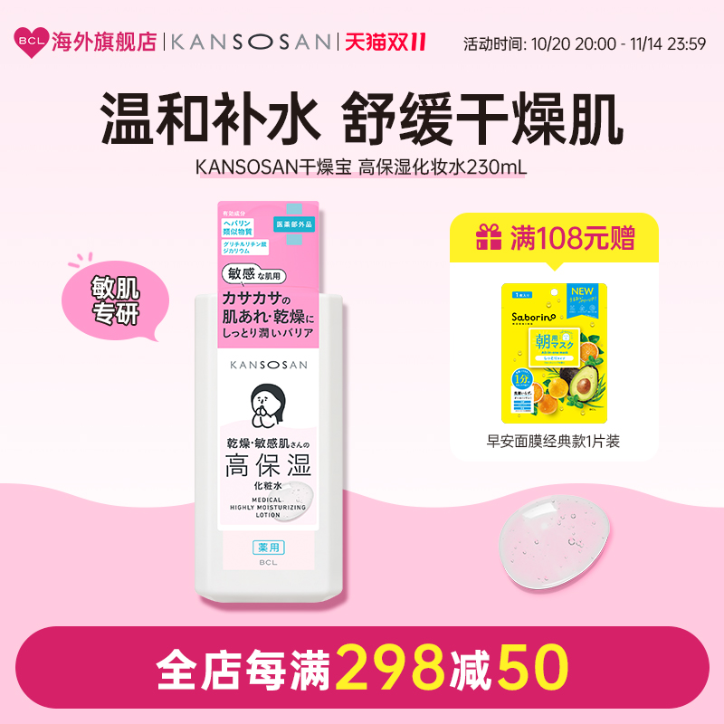 BCL日本进口Kansosan敏感肌高保濕护肤