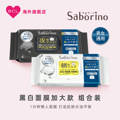 Saborino男女通用早晚安面膜组合