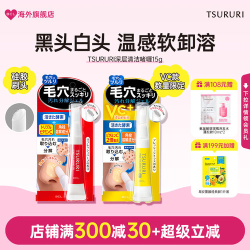 BCL日本官方进口正品TSURURI清洁毛孔去黑头温感啫喱凝胶自带刷头