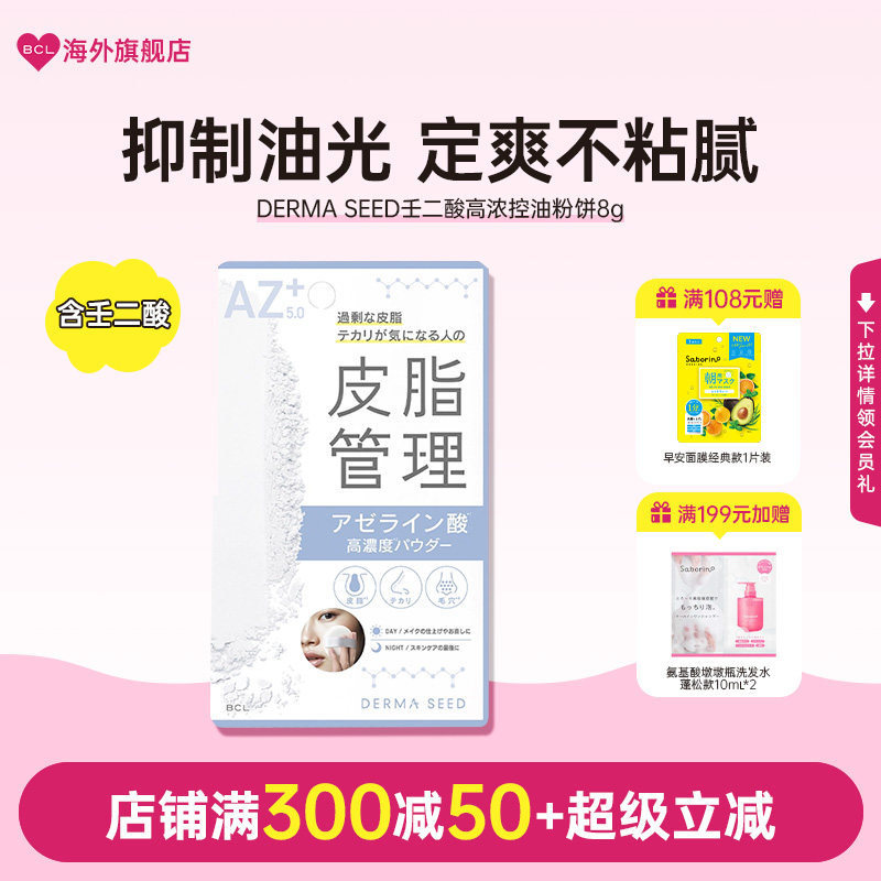 BCL日本官方进口正品 DERMA SEED壬二酸控油护肤新品蜜粉