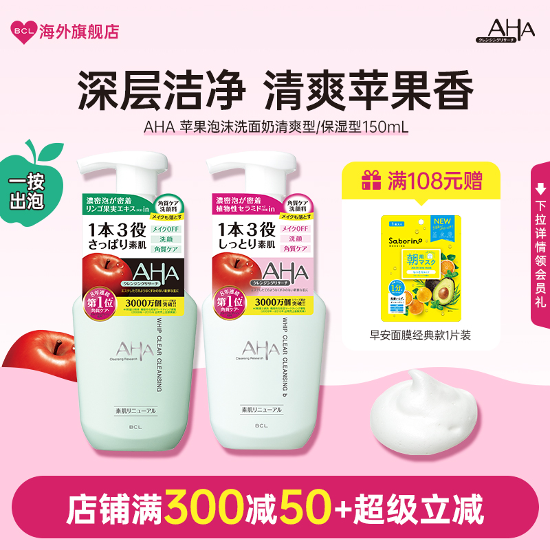 BCL日本AHA苹果果酸按压式深层清洁毛孔温和控油保湿泡沫洁面慕斯