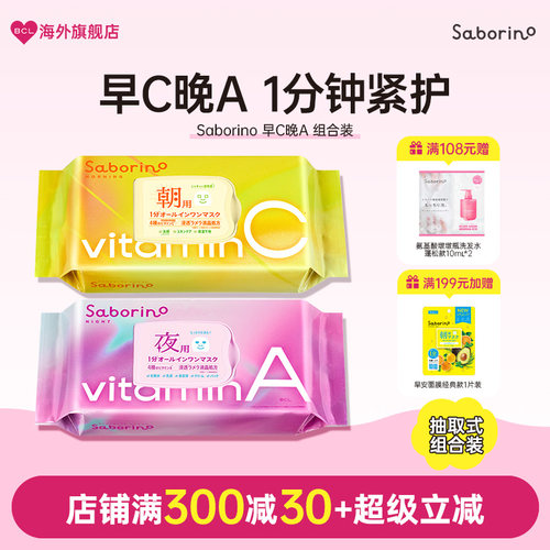 BCL日本Saborino 早安晚安面膜早C晚A补水保湿滋润提亮润泽组合款