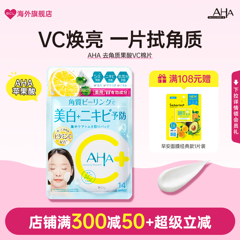 BCL日本官方进口正品AHA去角質肌肤护理提升透明质感果酸清洁VC棉