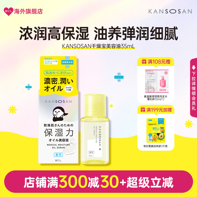 KANSOSAN干燥宝面部精华油BCL美容油以油养肤精华紧致滋润抗皱