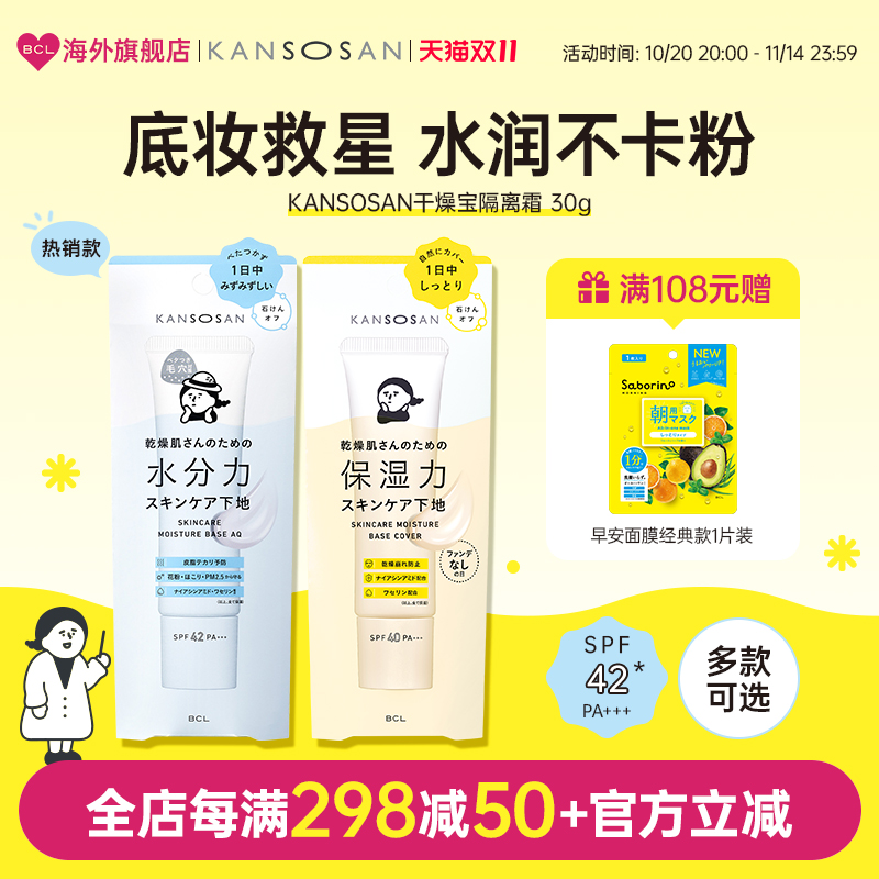 BCL日本官方进口正品KANSOSAN干燥宝高保湿素颜霜隔离遮瑕妆前乳