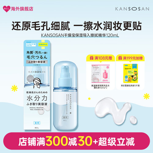 BCL日本KANSOSAN脸部去角质清洁毛孔透亮擦拭型清洁污垢精华液