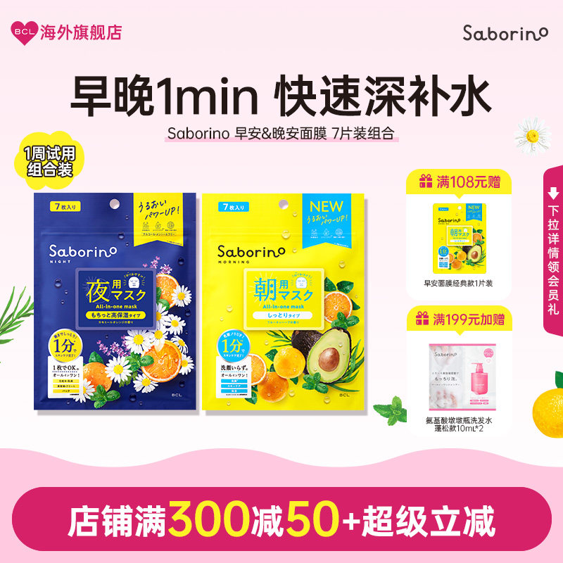 BCL日本Saborino第二代经典早晚安面膜补水滋润高保湿旅行装7片
