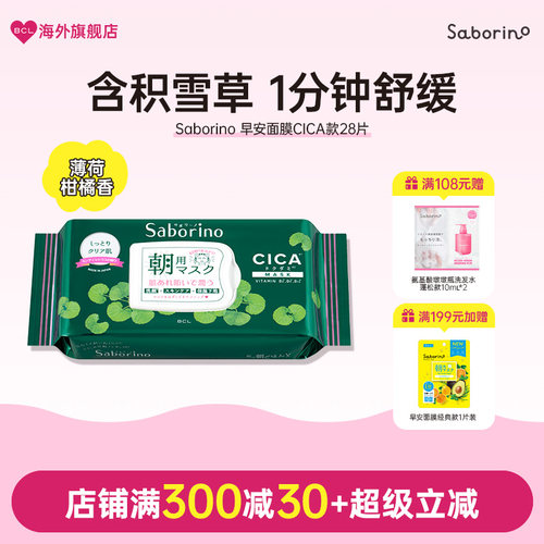 BCL日本Saborino早安CICA滋润提亮高保湿舒缓嫩肤去黄气懒人面膜