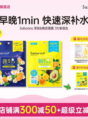 BCL Saborino第二代经典早晚安面膜秋冬补水高保湿 旅行装 7片