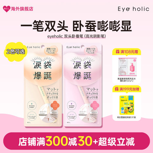 BCL日本eyeholic爆诞泪带卧蚕双头笔双色可选初学者正品提亮卧蚕