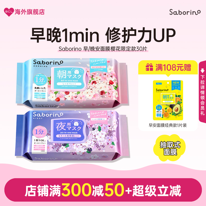 BCL日本官方进口正品Saborino早晚安第二代补水保湿樱花夜樱面膜