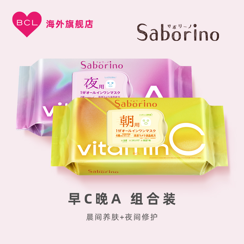 BCL日本Saborino 早安面膜VC款晚安面膜VA款早C晚A补水保湿组合款