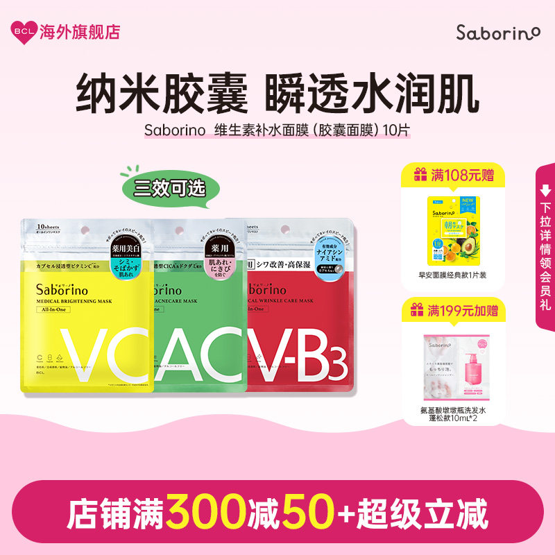 BCL日本Saborino早安晚安胶囊浸透CICA高保湿滋润VC补水润泽面膜