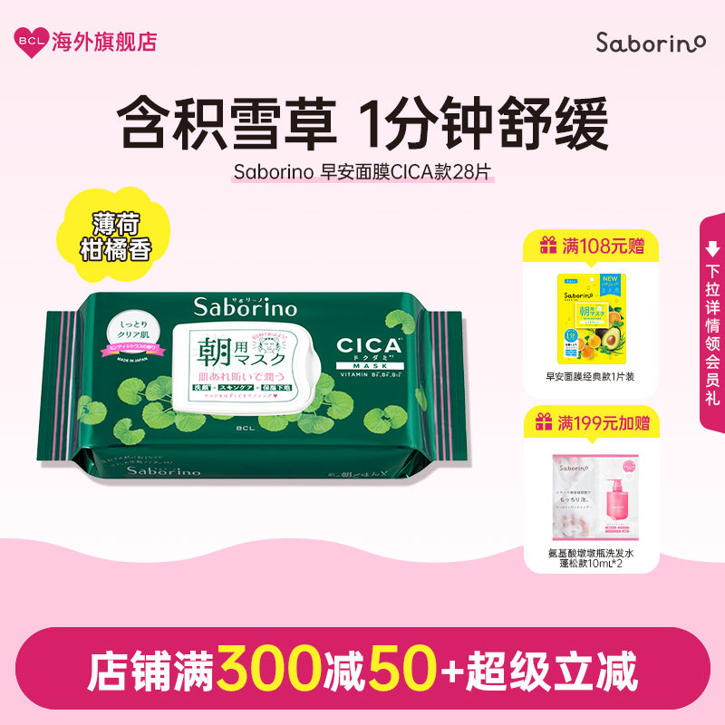 BCL日本Saborino早安CICA滋润提亮高保湿舒缓嫩肤去黄气懒人面膜