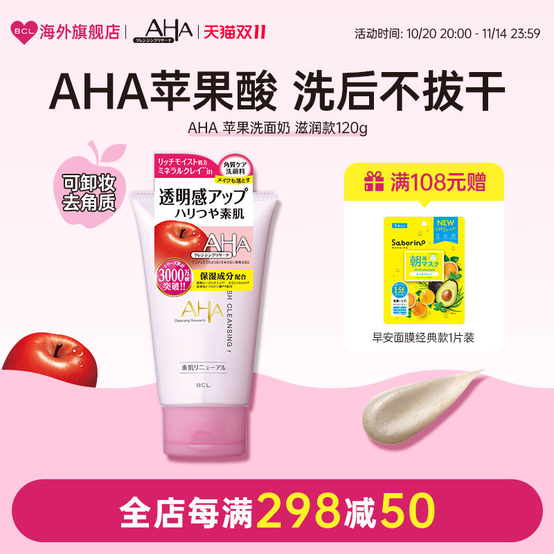 BCL日本官方进口正品AHA苹果果酸角质护理保湿滋润清洁补水洁面乳