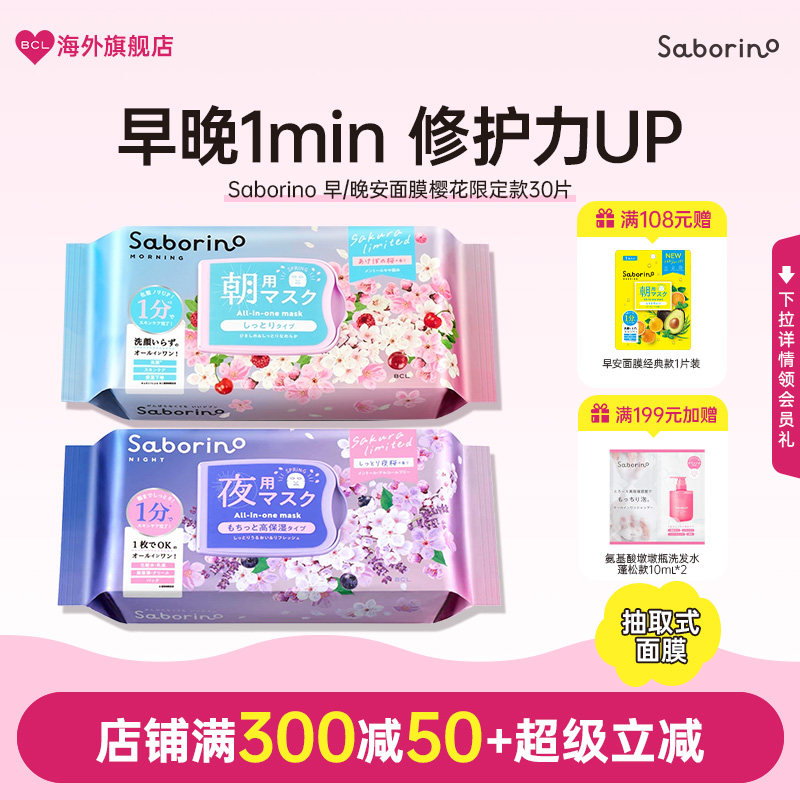 BCL日本进口正品Saborino早晚安第二代补水保湿樱花夜樱面膜集合