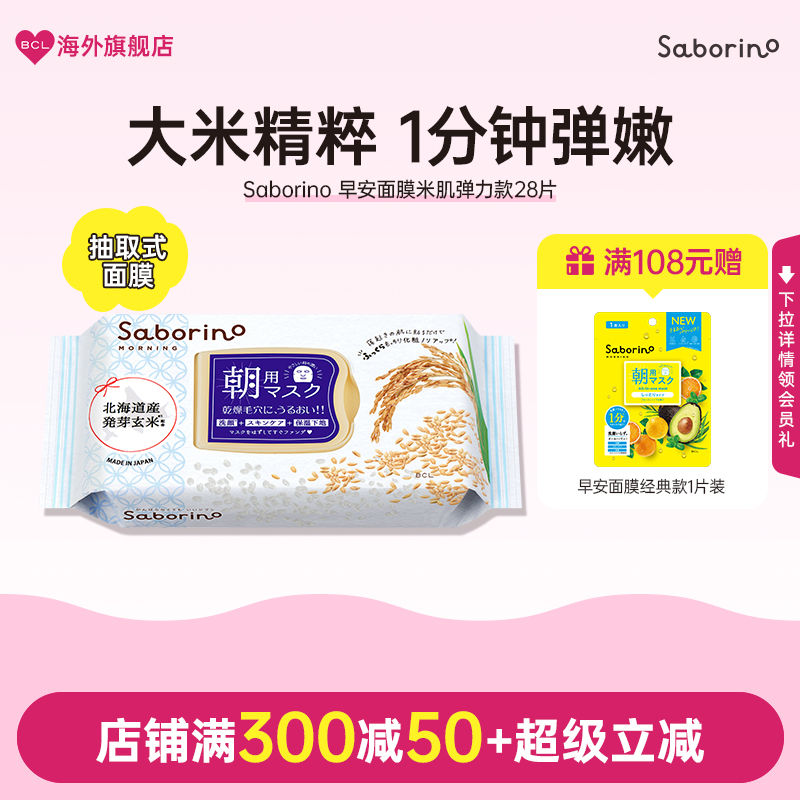 BCL日本官方进口正品Saborino早安面膜米肌弹力款保湿懒人面膜