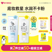 BCL日本KANSOSAN干燥宝高保湿 水润素颜霜隔离打底服帖遮瑕妆前乳