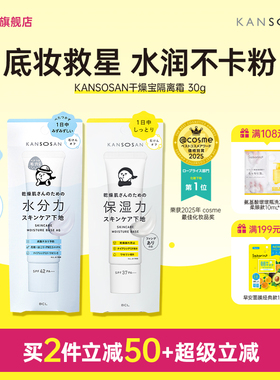 BCL日本KANSOSAN干燥宝高保湿水润素颜霜隔离打底服帖遮瑕妆前乳