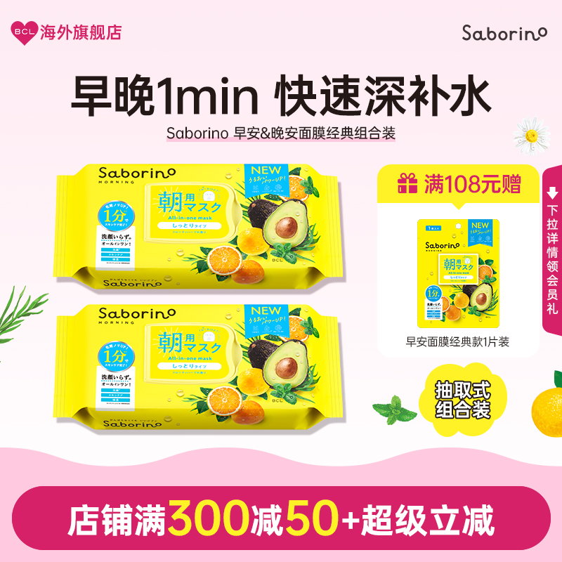 BCL日本Saborino早晚安面膜保湿补水紧致懒人面膜经典款组合装