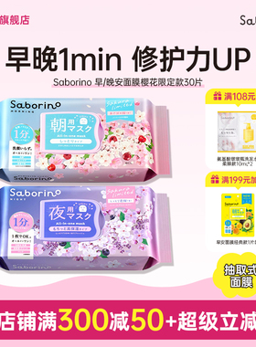 BCL日本进口正品Saborino早晚安第二代补水保湿樱花夜樱面膜集合