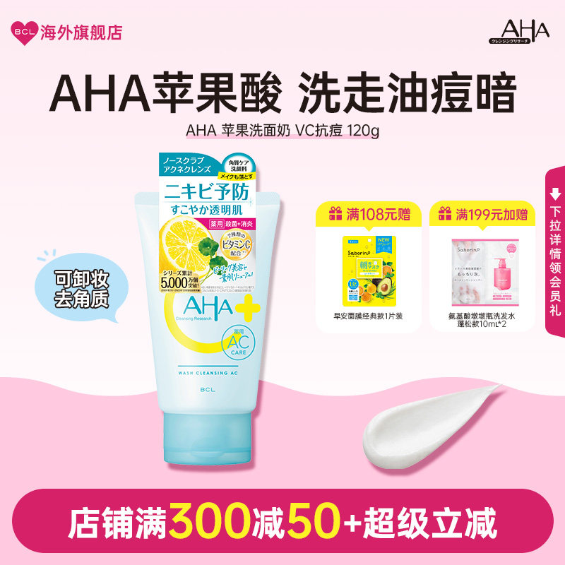 BCL日本AHA苹果果酸清洁毛孔祛痘洁面乳改善粉刺卸妆去角质洗面奶