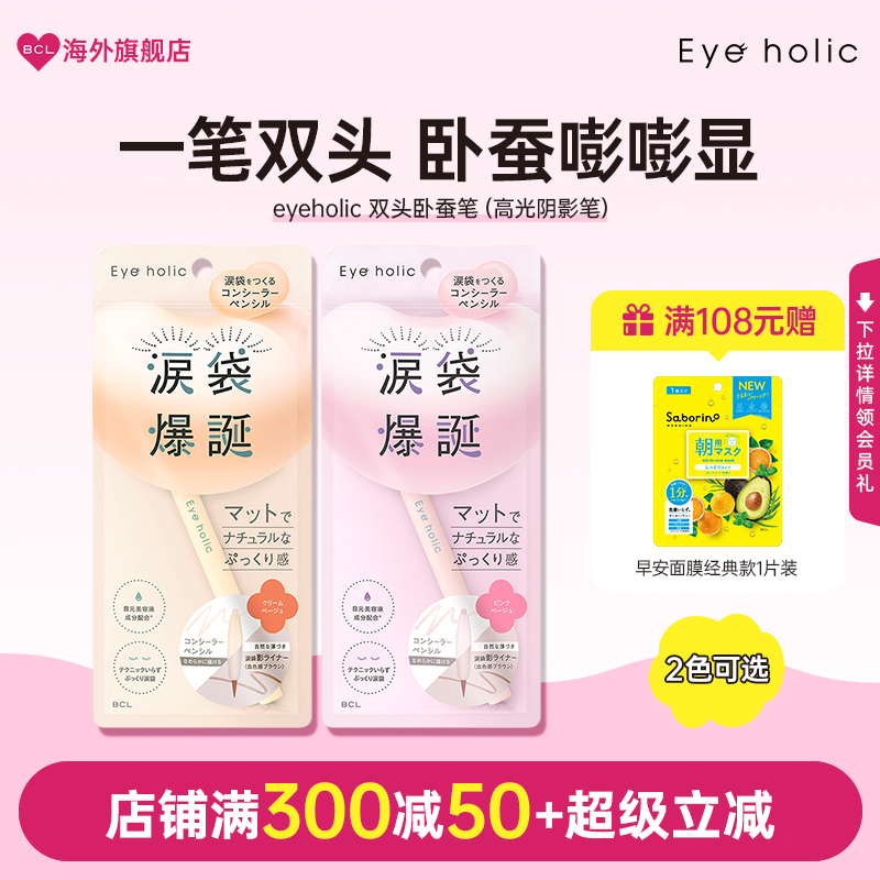 BCL日本eyeholic爆诞泪带卧蚕双头笔双色可选初学者正品提亮卧蚕