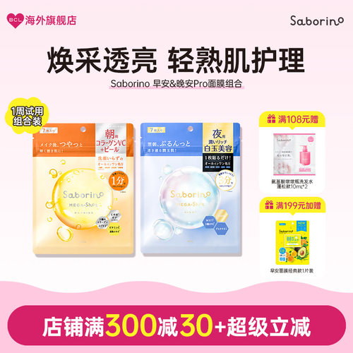 BCL日本Saborino早安晚安面膜补水滋润保湿舒缓7片旅行装面膜合集