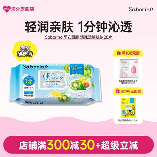 BCL日本Saborino早安面膜补水保湿滋润提亮清涼舒爽去油感透明肌
