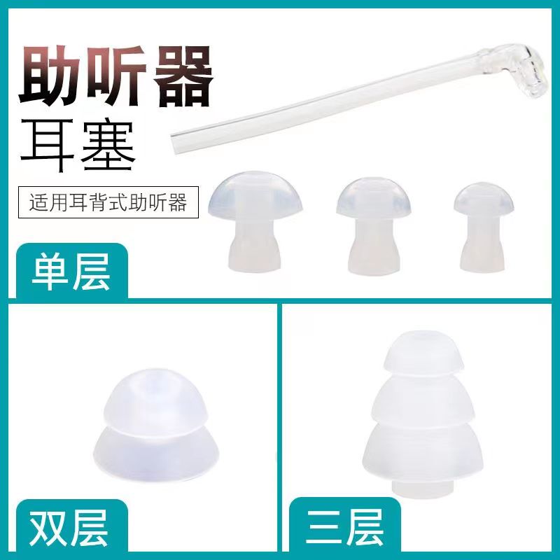 助听器硅胶耳塞配件单双层耳塞蘑菇头导声管耳背式耳帽西门子通用