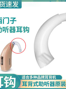 西门子老款莲花耳钩睿莲Lotus助听器配件耳勾Intuis新音乐Sirion