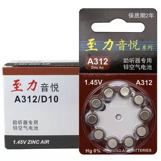 10粒至力音悦正品助听器电池A10A312A13A675锌空气电池纽扣1.45V