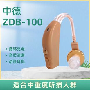 中德ZDB-100助听器中老人无线隐形耳聋耳背式年轻人充电式助听器