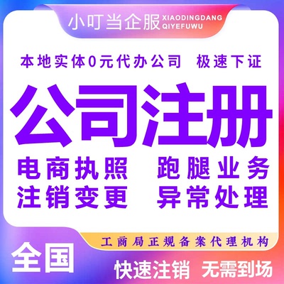 忻州市五寨县公司注册个体营业执照办理股权异常工商注销变更