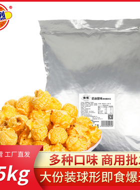 热烈保温柜专用即食爆米花多种口味电影院奶茶店KTV批发2.5KG袋装
