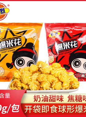 热烈爆米花150g*4袋奶油味焦糖味零食礼包家用爆裂玉米花美式球形