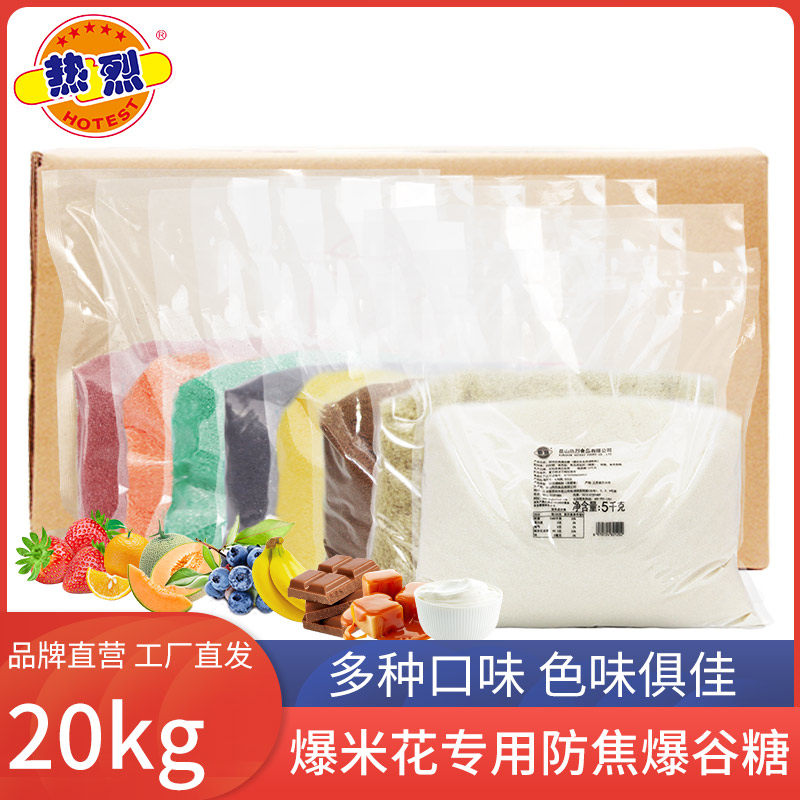热烈爆米花专用糖防焦糖奶油味白糖商用爆谷糖多种口味批发零售