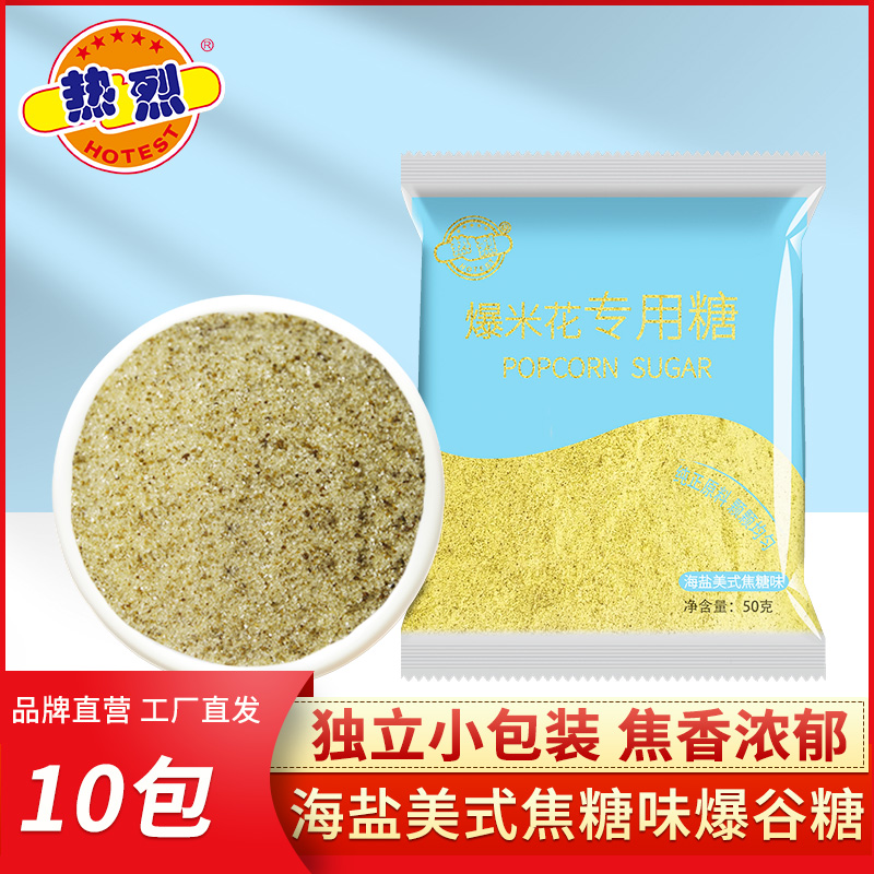 热烈爆米花专用海盐焦糖美式