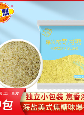 热烈爆米花专用糖海盐焦糖美式防焦糖家用商用50g袋装5包/10包装