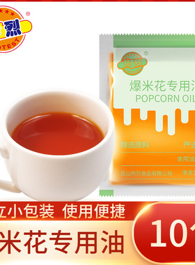 热烈椰子油DYI爆米花专用油棕榈油奶香味50克袋装家用小包装10包