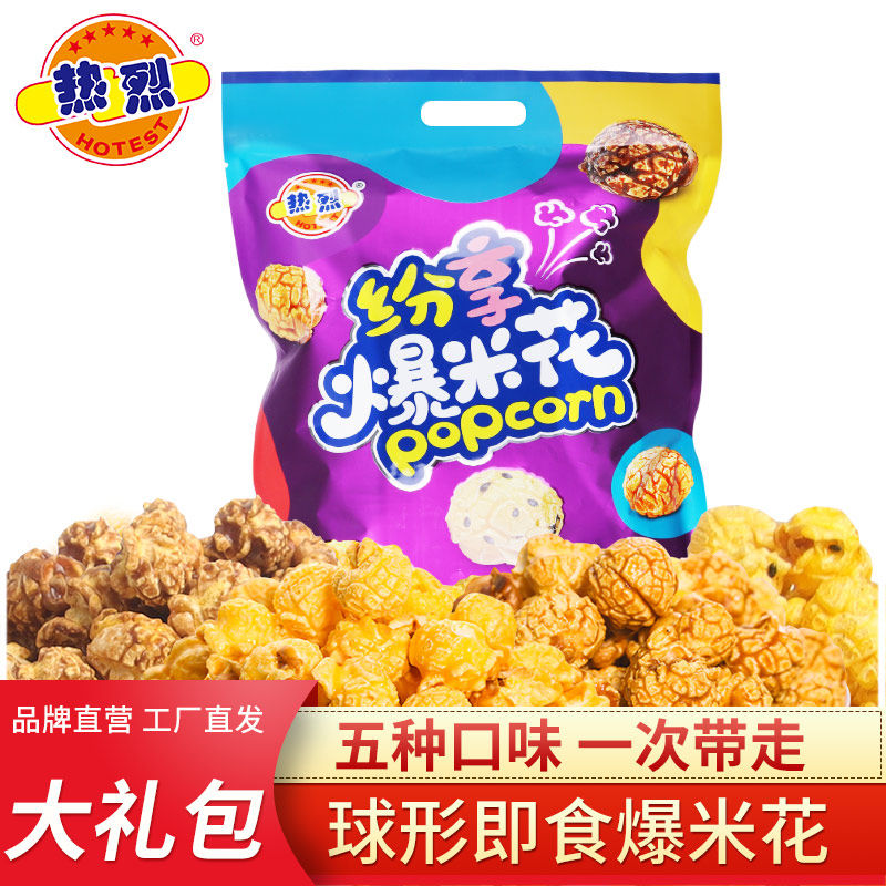热烈爆米花礼包装奶油焦糖芝麻巧克力味苞米花小零食休闲食品袋装