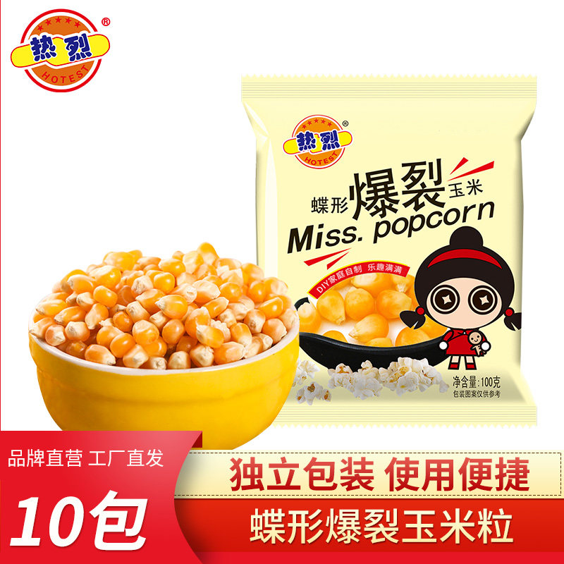 热烈爆米花专用玉米粒蝶形自制爆米花家用爆裂玉米粒100g*10包装