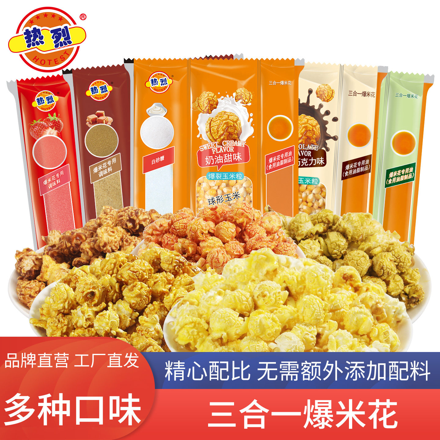 热烈三合一爆米花原料球形奶油焦糖巧克力家用商用苞米花玉米粒