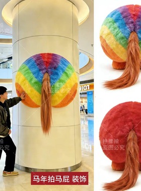 春节毛绒拍马屁网红打卡美陈摆件